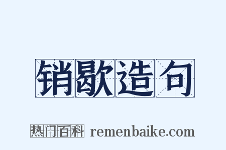 销歇造句是什么意思的图片